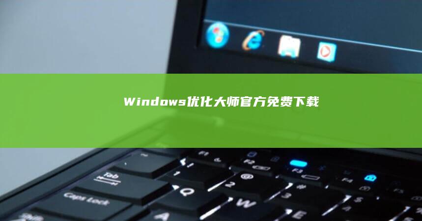 Windows优化大师官方免费下载