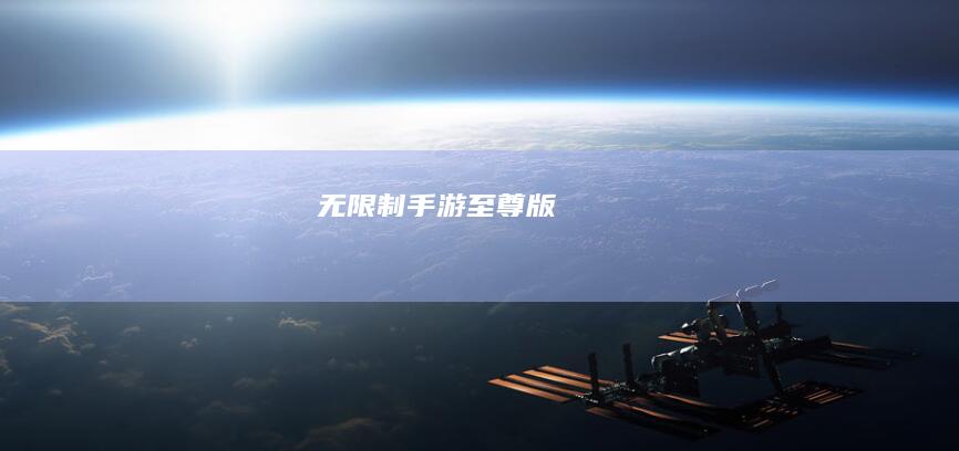 无限制手游至尊版