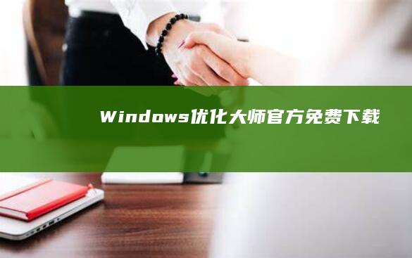 Windows优化大师官方免费下载