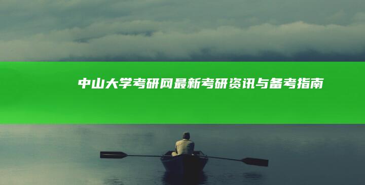 中山大学考研网：最新考研资讯与备考指南